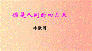 九年級(jí)語(yǔ)文上冊(cè) 第一單元 4《你是人間的四月天》課件新人教版.ppt