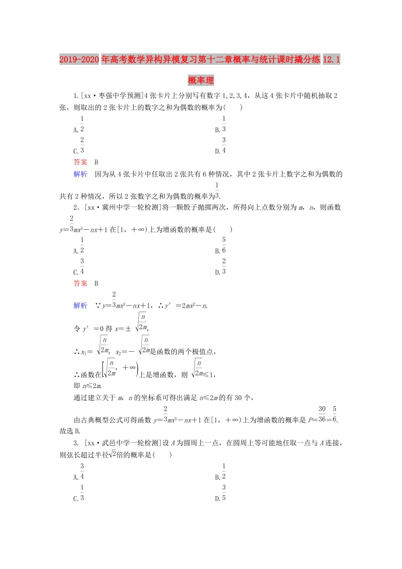 2019-2020年高考数学异构异模复习第十二章概率与统计课时撬分练12.1概率理.DOC_第1页