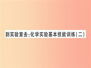 2019年秋九年級化學全冊 第2單元 探秘水世界 到實驗室去 化學實驗基本技能訓練（二）習題課件 魯教版.ppt