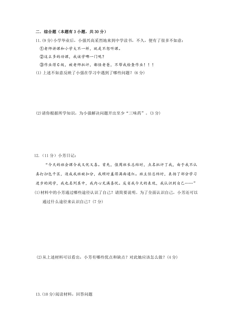 2019-2020年七年级上学期期中考试思想品德试卷(I).doc_第3页