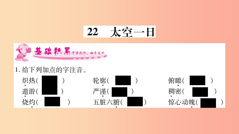 2019年七年级语文下册 第6单元 22 太空一日习题课件 新人教版.ppt_第1页