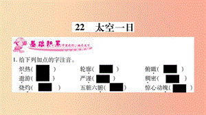 2019年七年級(jí)語(yǔ)文下冊(cè) 第6單元 22 太空一日習(xí)題課件 新人教版.ppt