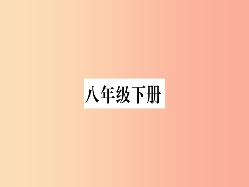 广西2019年中考地理总复习八下第5章中国四大地理区域划分习题课件.ppt_第1页