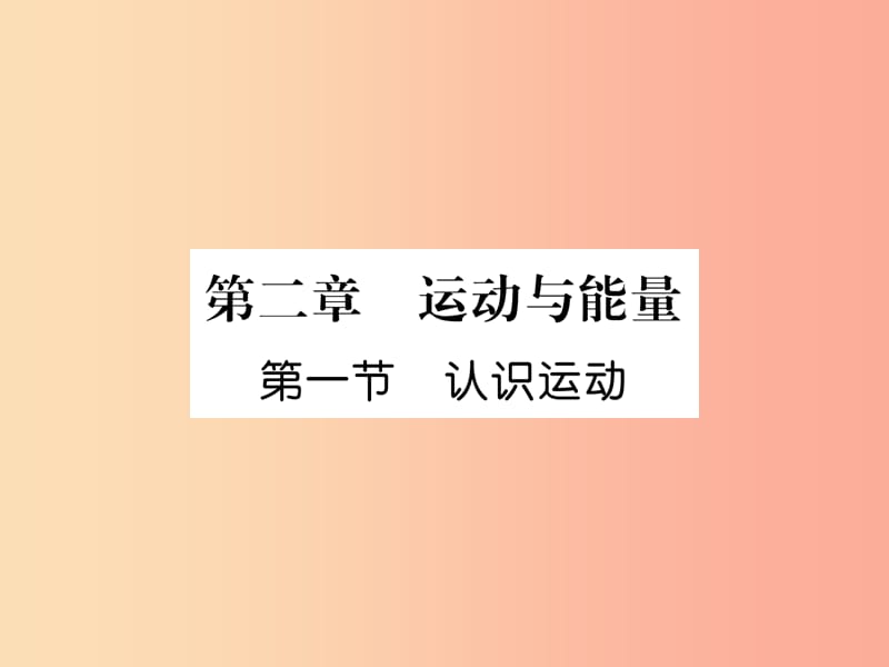 2019年八年级物理上册第2章第1节认识运动习题课件 新版 教科版.ppt_第1页