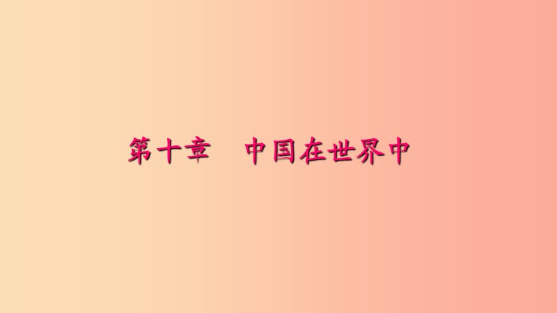 八年级地理下册第十章中国在世界中习题课件 新人教版.ppt_第1页