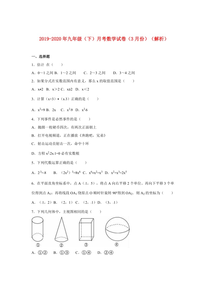 2019-2020年九年级（下）月考数学试卷（3月份）（解析）.doc_第1页