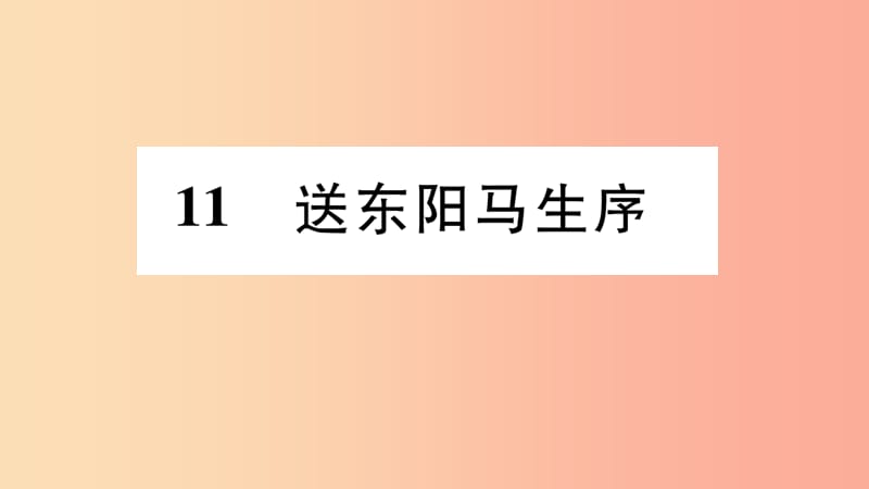 2019年九年级语文下册 第三单元 11 送东阳马生序习题课件 新人教版.ppt_第1页