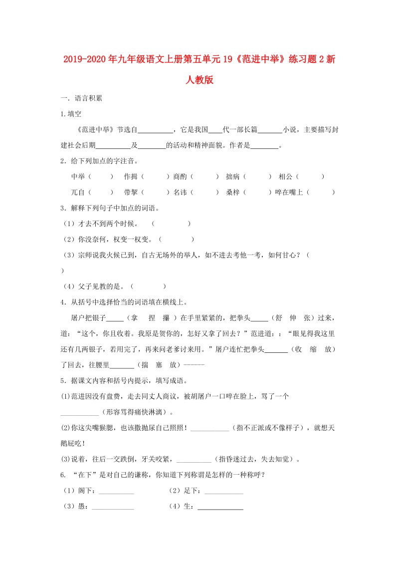 2019-2020年九年级语文上册第五单元19《范进中举》练习题2新人教版.doc_第1页