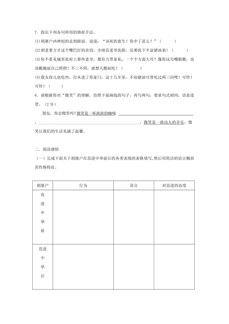 2019-2020年九年级语文上册第五单元19《范进中举》练习题2新人教版.doc_第2页