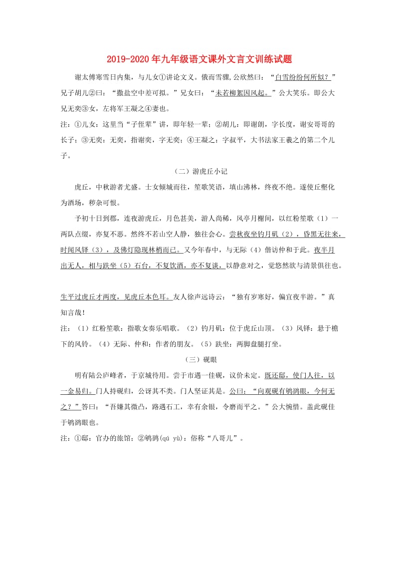 2019-2020年九年级语文课外文言文训练试题.doc_第1页