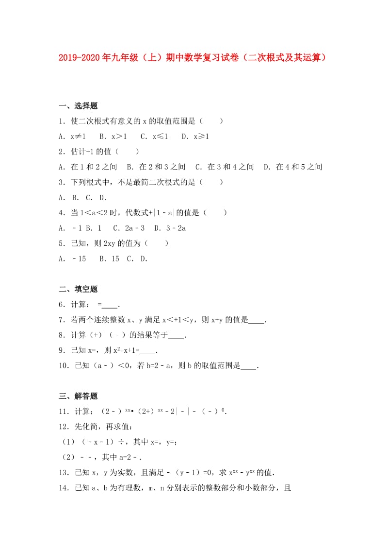 2019-2020年九年级（上）期中数学复习试卷（二次根式及其运算）.doc_第1页