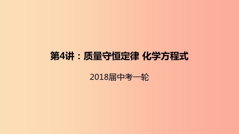 2019届中考化学一轮复习《基础理论和基本概念》第4讲 质量守恒定律 化学方程式课件.ppt_第1页