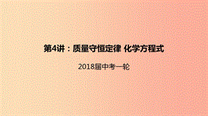 2019屆中考化學一輪復(fù)習《基礎(chǔ)理論和基本概念》第4講 質(zhì)量守恒定律 化學方程式課件.ppt