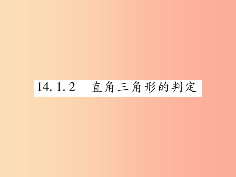 2019秋八年级数学上册 第14章 勾股定理 14.1 勾股定理 14.1.2 直角三角形的判定课时检测课件 华东师大版.ppt_第1页