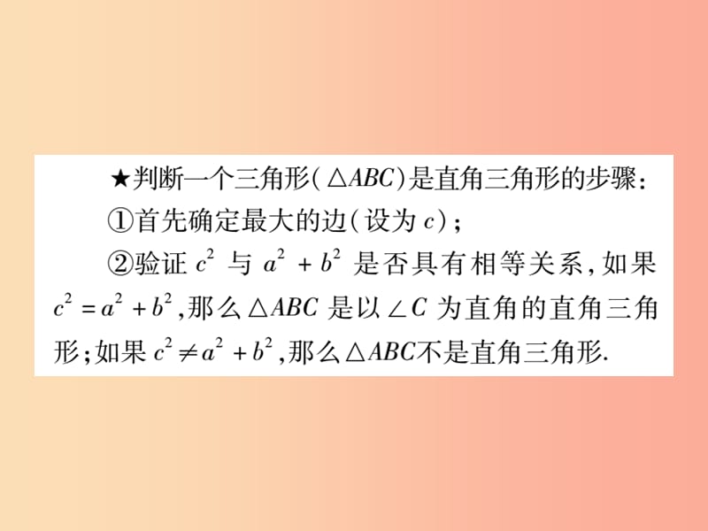 2019秋八年级数学上册 第14章 勾股定理 14.1 勾股定理 14.1.2 直角三角形的判定课时检测课件 华东师大版.ppt_第3页