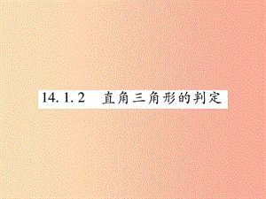 2019秋八年級數(shù)學(xué)上冊 第14章 勾股定理 14.1 勾股定理 14.1.2 直角三角形的判定課時(shí)檢測課件 華東師大版.ppt