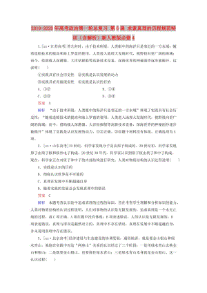 2019-2020年高考政治第一輪總復(fù)習(xí) 第6課 求索真理的歷程規(guī)范特訓(xùn)（含解析）新人教版必修4.doc