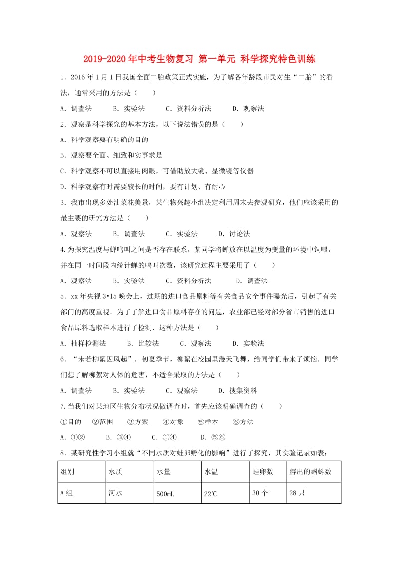 2019-2020年中考生物复习 第一单元 科学探究特色训练.doc_第1页