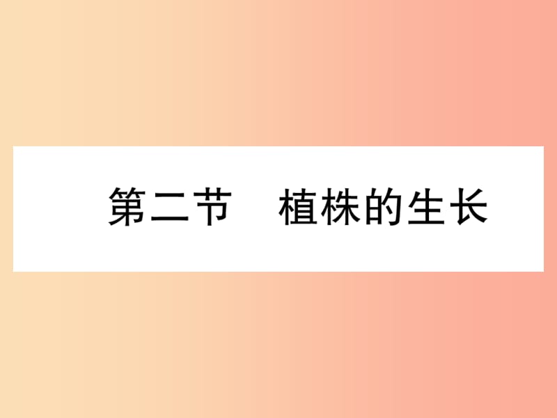 2019年七年级生物上册 3.2.2 植株的生长习题课件 新人教版.ppt_第1页