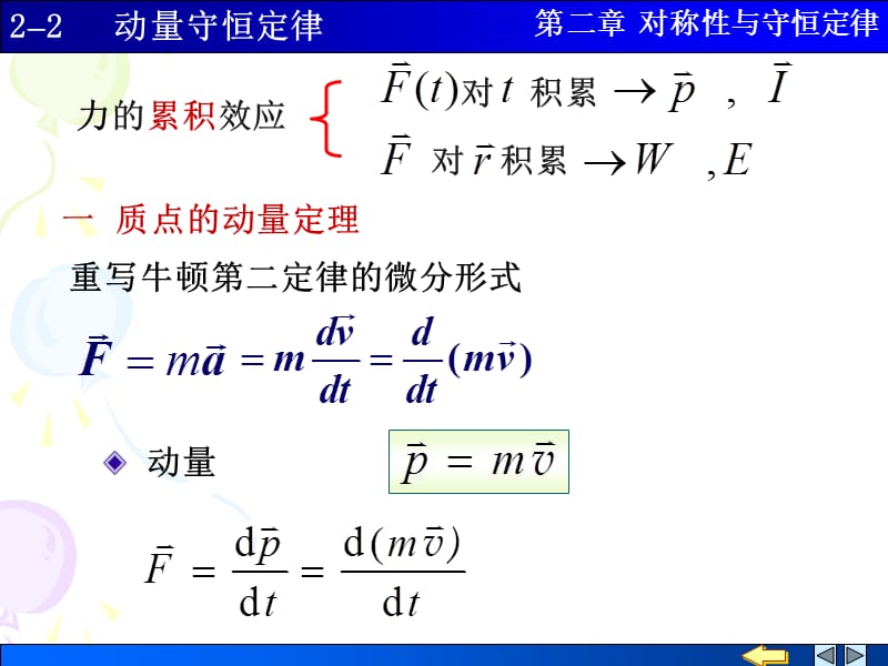 大学物理学施建青版上册上课课件2动量守恒定律.ppt_第1页