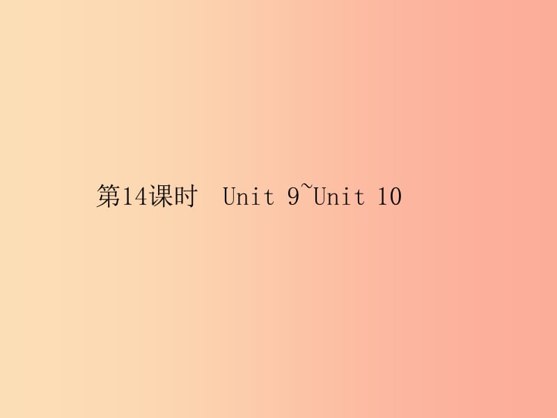 安徽省2019年中考英语总复习 夯实基础 第四部分 八下 第14课时 Unit 9-Unit 10课件.ppt_第1页