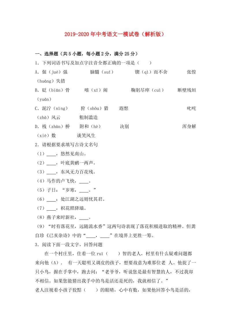 2019-2020年中考语文一模试卷（解析版）.doc_第1页