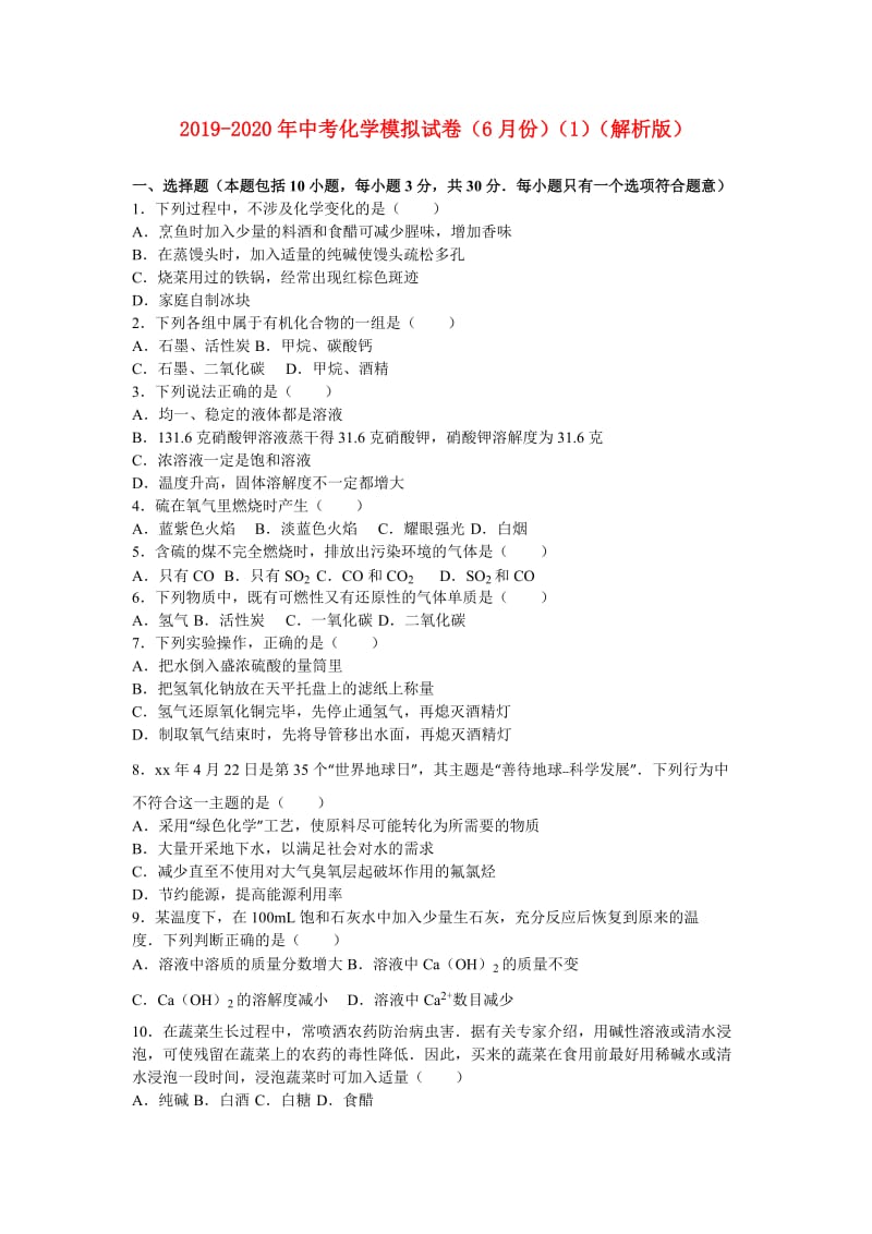 2019-2020年中考化学模拟试卷（6月份）（1）（解析版）.doc_第1页