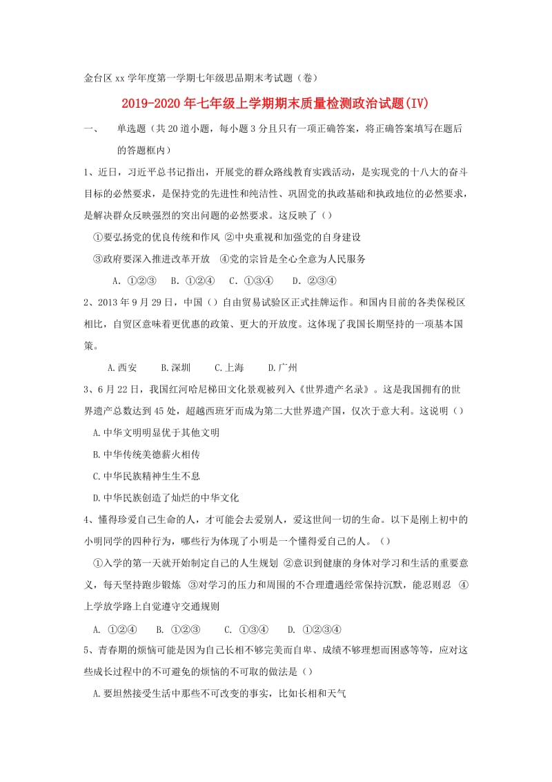 2019-2020年七年级上学期期末质量检测政治试题(IV).doc_第1页