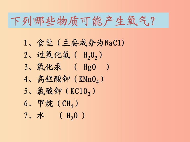 九年级化学上册 第四单元 我们周围的空气 到实验室去 氧气的实验室制取与性质课件 （新版）鲁教版.ppt_第3页