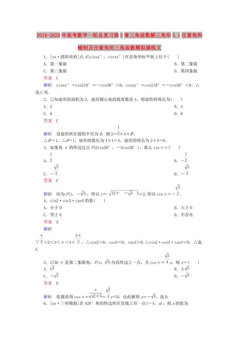 2019-2020年高考数学一轮总复习第3章三角函数解三角形3.1任意角和蝗制及任意角的三角函数模拟演练文.DOC_第1页