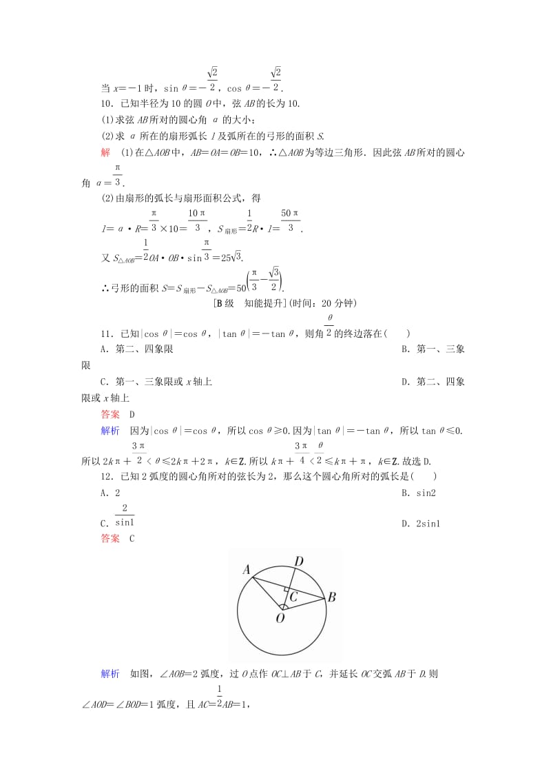 2019-2020年高考数学一轮总复习第3章三角函数解三角形3.1任意角和蝗制及任意角的三角函数模拟演练文.DOC_第3页