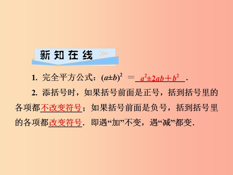 2019春七年级数学下册第2章整式的乘法2.2乘法公式2.2.2完全平方公式习题课件新版湘教版.ppt_第2页