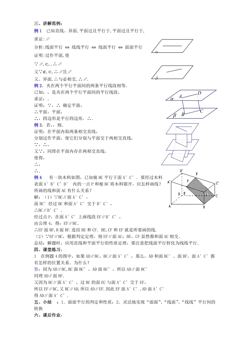 2019-2020年高二数学直线与平面平行 平面与平面平行二教案.doc_第3页