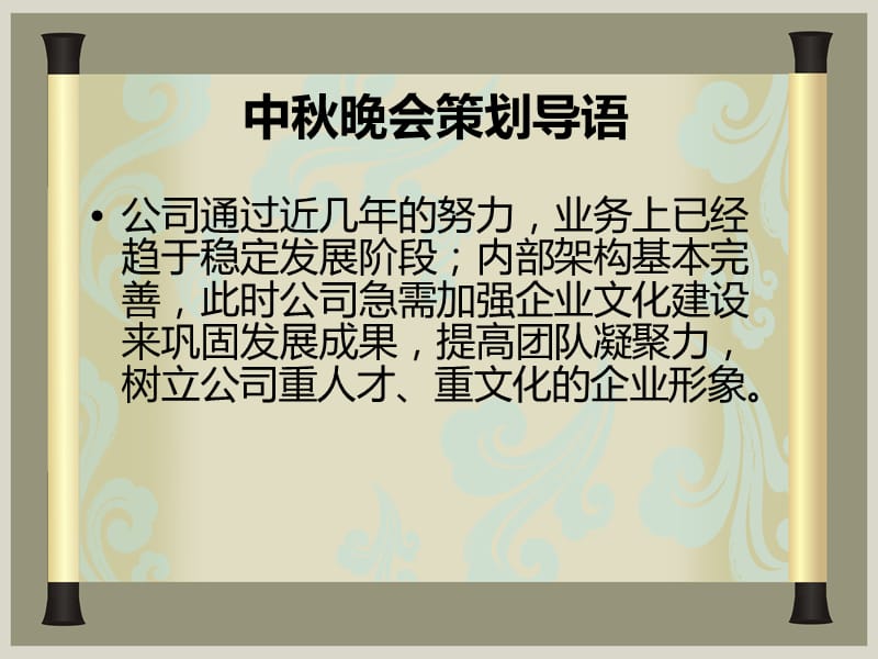 企业中秋晚会策划方案(含预算).ppt_第2页