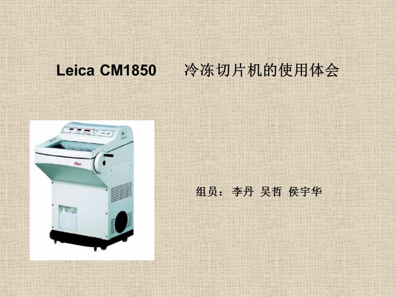 CM1850冷冻切片机使用体会.ppt_第1页