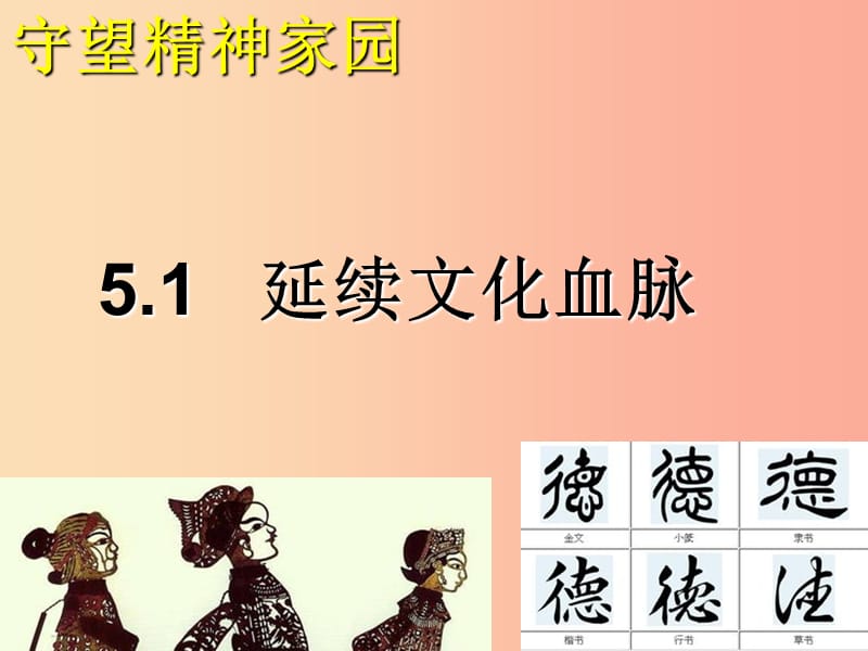 九年级道德与法治上册 第三单元 文明与家园 第五课 守望精神家园 第1框《延续文化血脉》课件2 新人教版.ppt_第2页