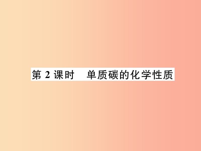 九年级化学上册 第6单元 碳和碳的化合物 6.1 金刚石、石墨和C60 第2课时 单质碳的化学性质作业 新人教版.ppt_第1页