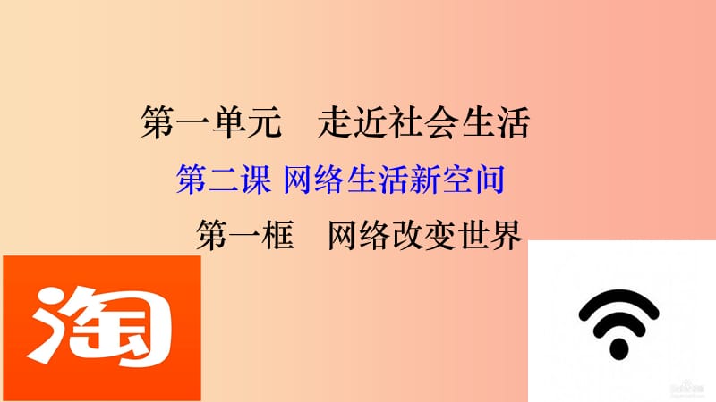 八年级道德与法治上册 第一单元 走进社会生活 第二课 网络生活新空间 第1框《网络改变世界》课件4 新人教版.ppt_第1页