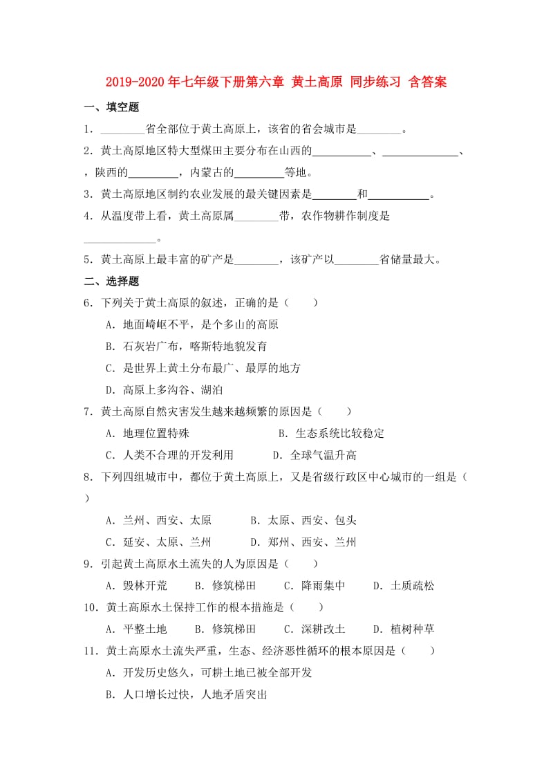 2019-2020年七年级下册第六章 黄土高原 同步练习 含答案.doc_第1页