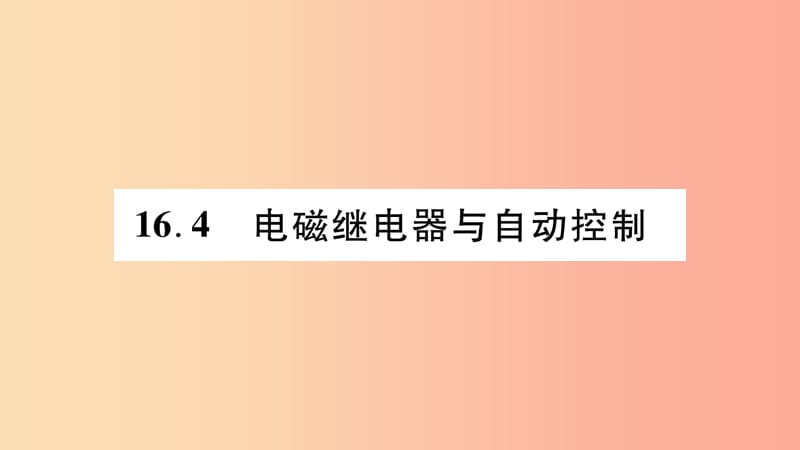 2019九年级物理下册 第16章 第4节 电磁继电器与自动控制作业课件（新版）粤教沪版.ppt_第1页