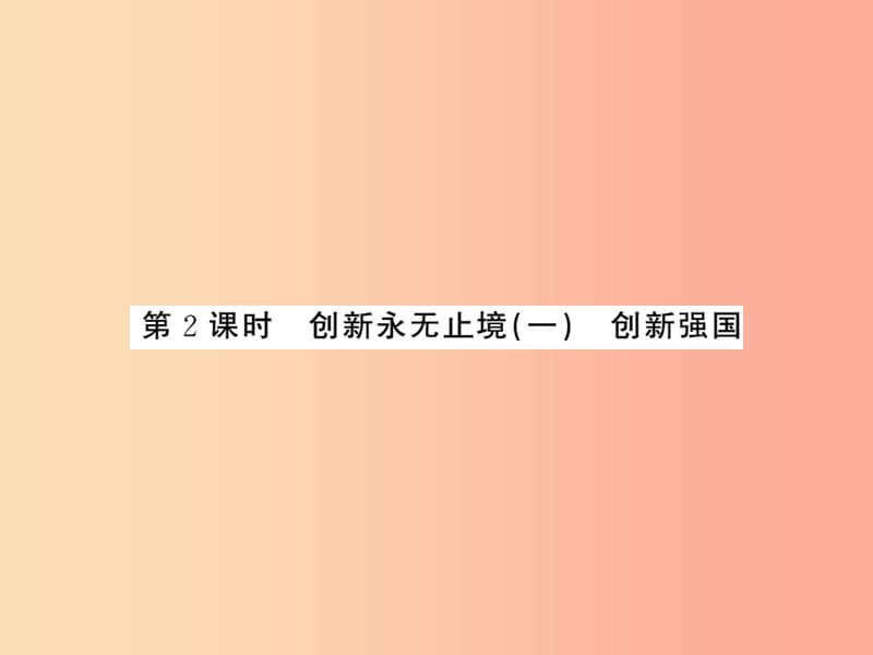 九年级道德与法治上册第一单元富强与创新第二课创新驱动发展第二框创新永无止境一习题课件新人教版.ppt_第1页