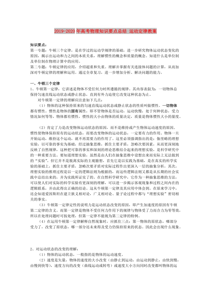 2019-2020年高考物理知识要点总结 运动定律教案.doc_第1页