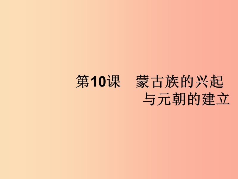 七年级历史下册 第2单元 辽宋夏金元时期：民族关系发展和社会变化 第10课 蒙古族的兴起与元朝的建立.ppt_第1页