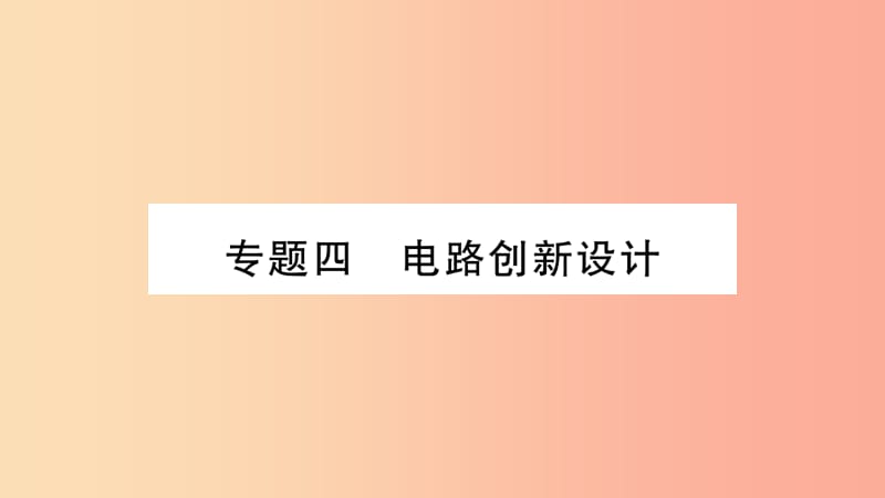 2019年九年级物理全册 专题四 电路习题课件（新版）沪科版.ppt_第1页