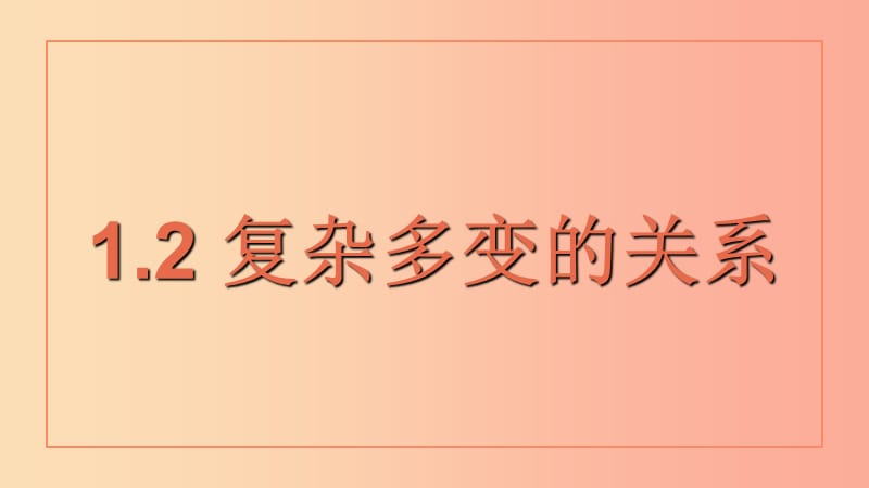 九年级道德与法治下册 第一单元 我们共同的世界 第一课 同住地球村 第2框复杂多变的关系课件 新人教版.ppt_第1页