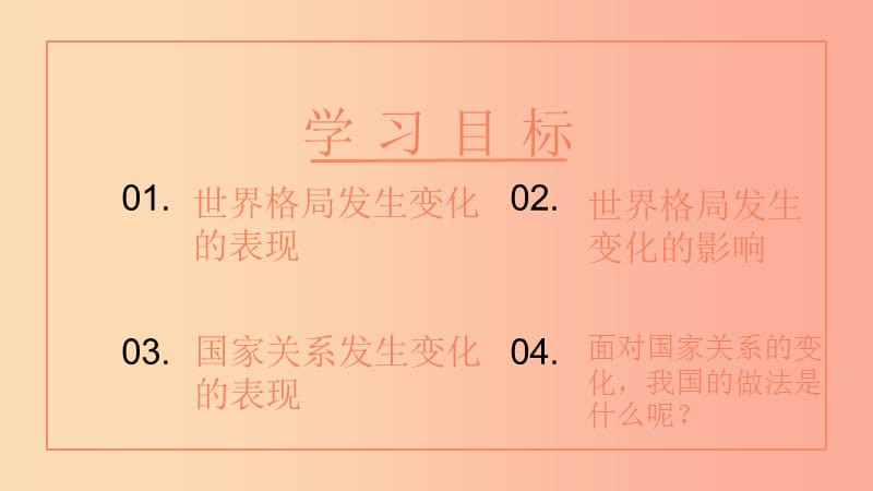 九年级道德与法治下册 第一单元 我们共同的世界 第一课 同住地球村 第2框复杂多变的关系课件 新人教版.ppt_第2页