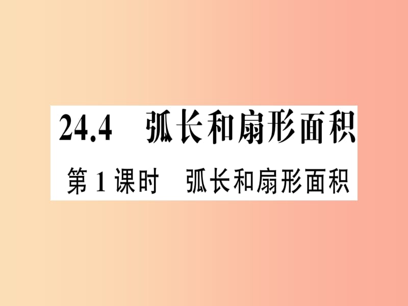 2019年秋九年级数学上册 第二十四章 圆 24.4 弧长和扇形面积 第1课时 弧长和扇形面积习题课件 新人教版.ppt_第1页