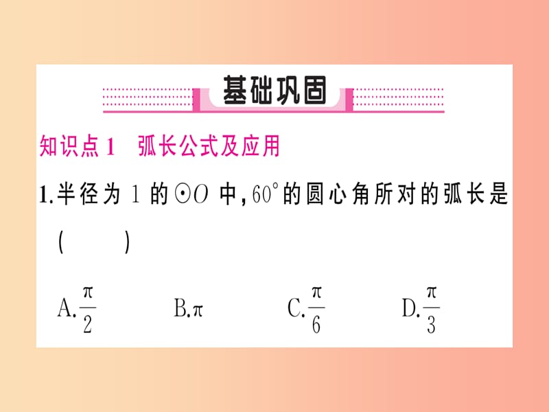 2019年秋九年级数学上册 第二十四章 圆 24.4 弧长和扇形面积 第1课时 弧长和扇形面积习题课件 新人教版.ppt_第2页