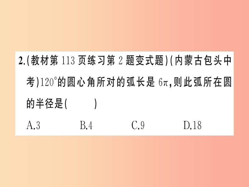 2019年秋九年级数学上册 第二十四章 圆 24.4 弧长和扇形面积 第1课时 弧长和扇形面积习题课件 新人教版.ppt_第3页