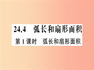 2019年秋九年級數(shù)學(xué)上冊 第二十四章 圓 24.4 弧長和扇形面積 第1課時 弧長和扇形面積習(xí)題課件 新人教版.ppt